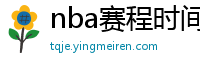 nba赛程时间表